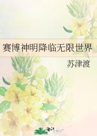 赛博神明降临无限世界