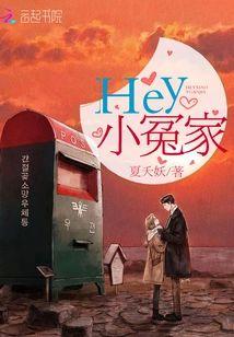 Hey小冤家