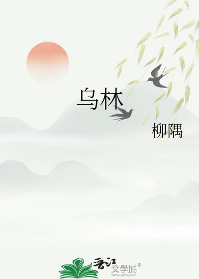 乌林