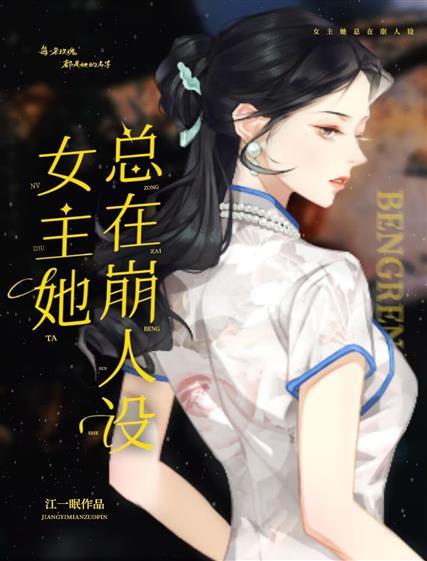 女主她总在崩人设