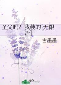 圣父吗？我装的[无限流]