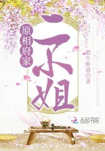 原相府家二小姐
