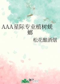 AAA星际专业植树蜣螂