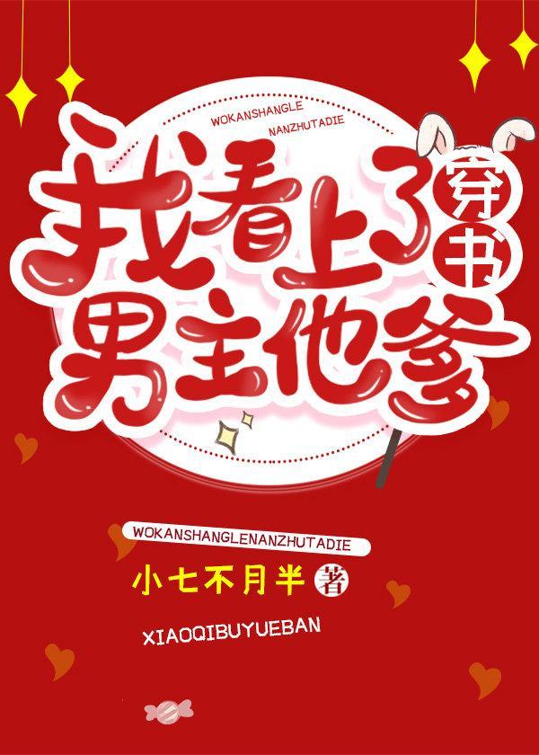 我看上了男主他爹(穿书)