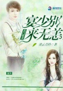 名门娇妻:宴少别来无恙