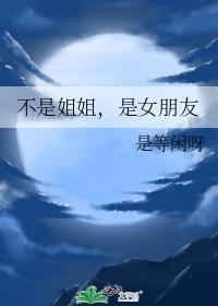 不是姐姐,是女朋友
