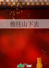 他往山下去