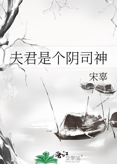 夫君是个阴司神