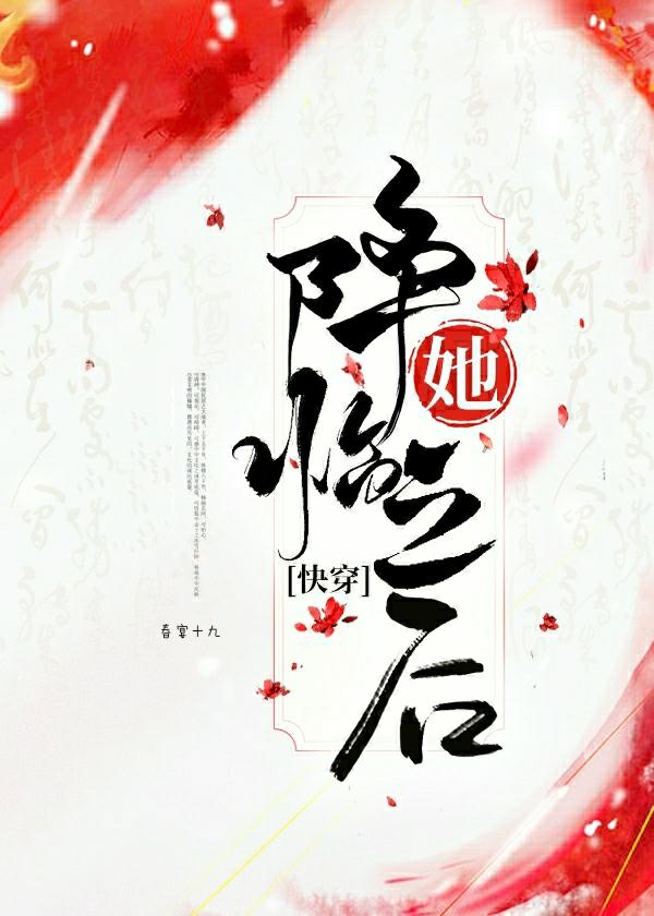 她降临之后(快穿)