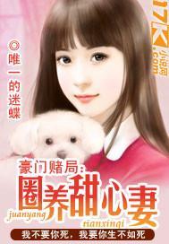 豪门赌局:圈养甜心妻