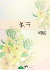 似玉