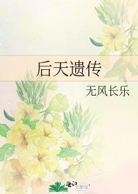 后天遗传