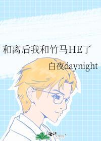 和离后我和竹马HE了