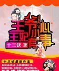 王爷小心，王妃有毒