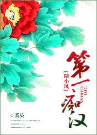 第一痴汉