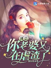 薄总,你老婆又在虐渣了