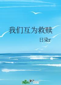 我们互为救赎