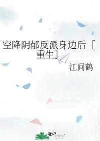 空降阴郁反派身边后［重生］