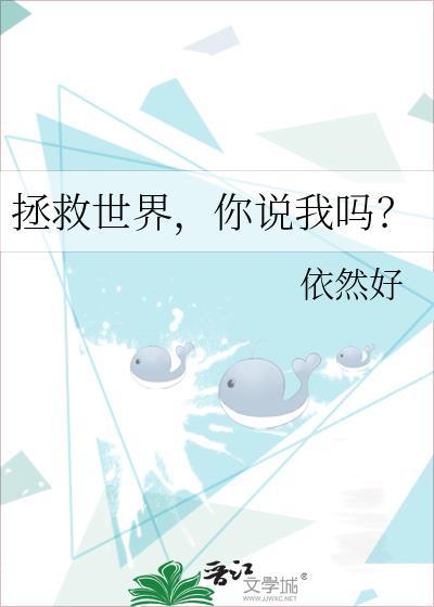 拯救世界，你说我吗？