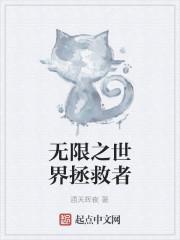 无限之世界拯救者
