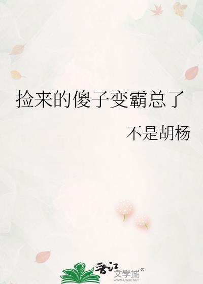 捡来的傻子变霸总了