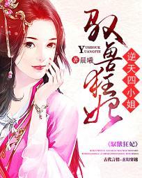 驭兽狂妃:魔君,滚下榻