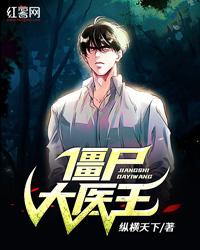 僵尸大医王
