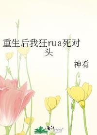 重生后我狂rua死对头