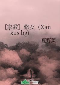 ［家教］修女（Xanxus bg)