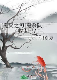 [鬼灭之刃]鬼杀队，收鬼吗？