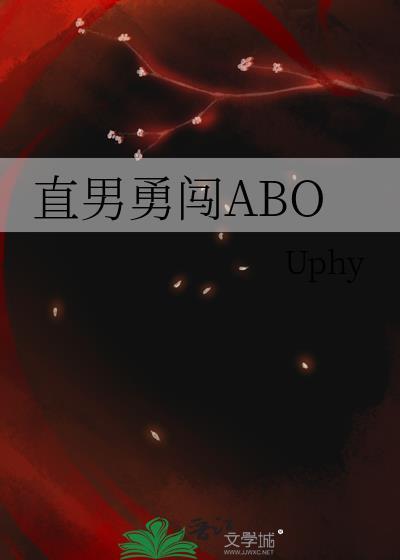 直男勇闯ABO
