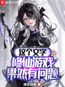 这个文字修仙游戏果然有问题