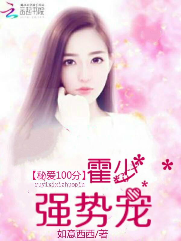 秘爱100分:霍少,强势宠
