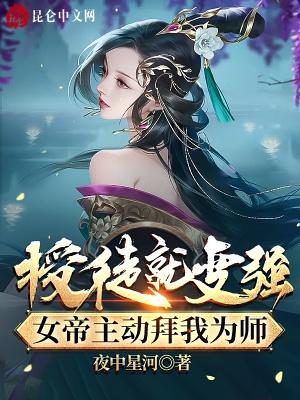 授徒就变强,女帝主动拜我为师