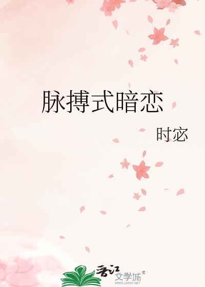 脉搏式暗恋