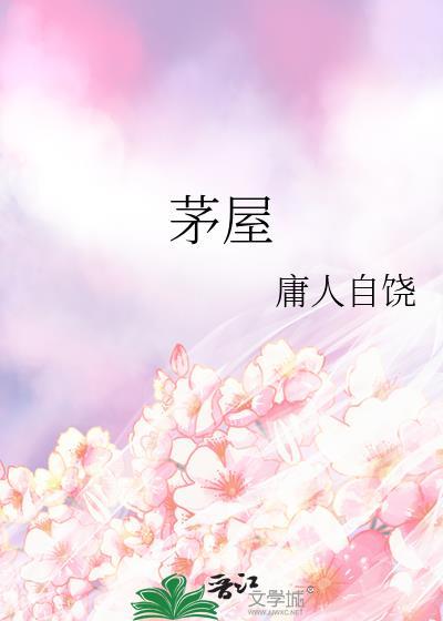 茅屋