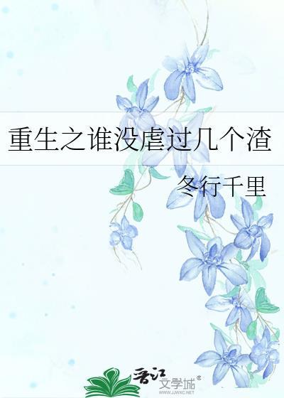 重生之谁没虐过几个渣