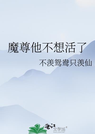 魔尊他不想活了