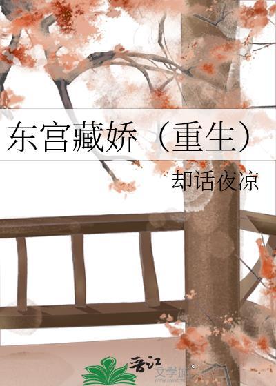 东宫藏娇（重生）