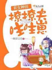 农女种田:撩撩夫,生生崽