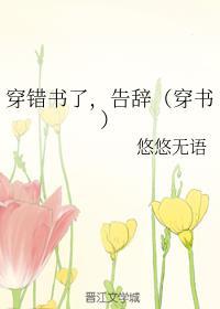 穿错书了,告辞(穿书)