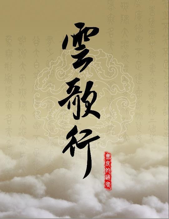 云歌行