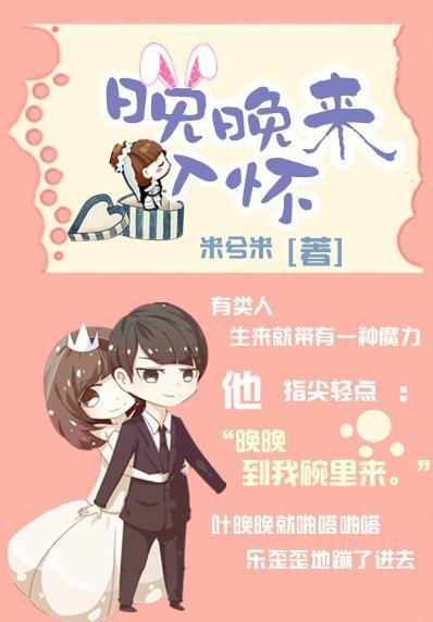 晚晚来入怀