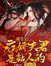 重生后,病娇夫君是黏人的黑心肝
