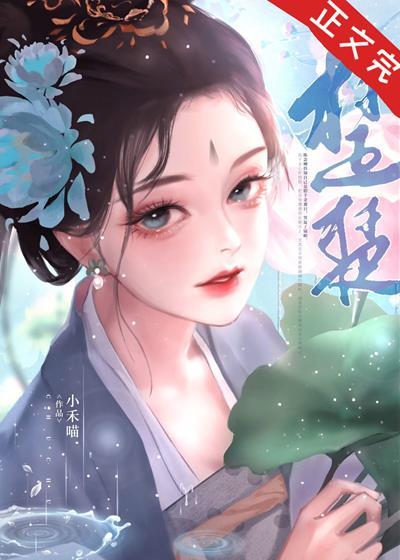 替娇花