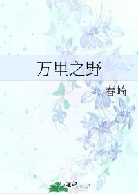 万裏之野