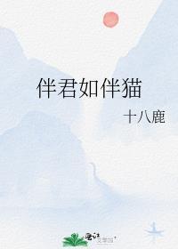 伴君如伴猫