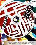 盗版天后妈咪（娱乐圈）
