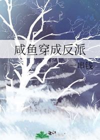 咸鱼穿成反派