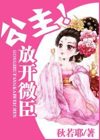 公主!放开微臣